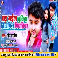 Bad Bhail Buchiya Bitamin Piyatiya (Mithu Marshal) Mp3 Songs