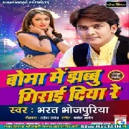 Boma Me Jhanu Girayi Diya Re (Bharat Bhojpuriya) Mp3 Songs