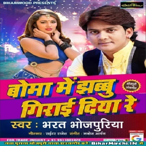Boma Me Jhanu Girayi Diya Re (Bharat Bhojpuriya) Mp3 Songs