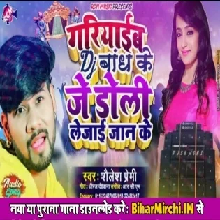 Gariyab DJ Bandh Ke Je Doli Le Jai Bandh Ke (Shailesh Premi)