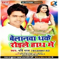 Belanwa Dhake Royele Hath Me (Ravi Raj) 2020 Mp3 Songs