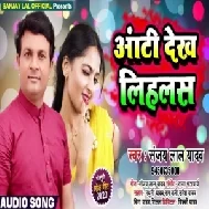 Aanti Dekh Lihlas (Sanjay Lal Yadav) 2020 Mp3 Songs
