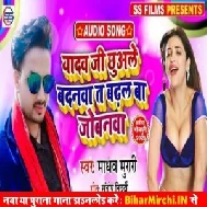 Yadav Ji Chhuwale Badanwa Ta Badhal Baa Jobanwa (Madhav Murari) 2020 Mp3 Songs