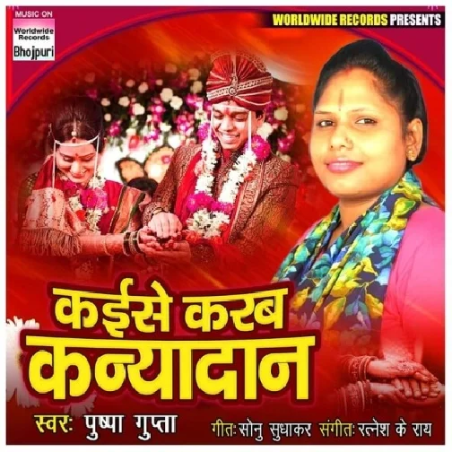Kaise Karab Kanyadaan (Pushpa Gupta) 2020 Mp3 Songs