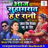 Aaj Suhagarat Ha A Rani (Antra Singh Priyanka, M. K. Singh) 2020 Mp3 Songs