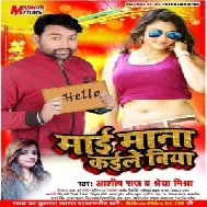 Hello Mai Mana Kaile Biya (Ashish Raj , Shreya Mishra) 2020 Mp3 Songs