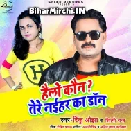 Hello Kaun Tere Naihar Ka Don (Rinku Ojha, Shilpi Raj) 2020 Mp3 Songs