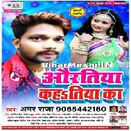 Aauratiya Kahatiya Ka (Amar Raja) 2020 Mp3 Songs