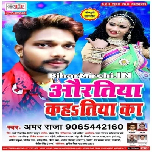 Aauratiya Kahatiya Ka (Amar Raja) 2020 Mp3 Songs