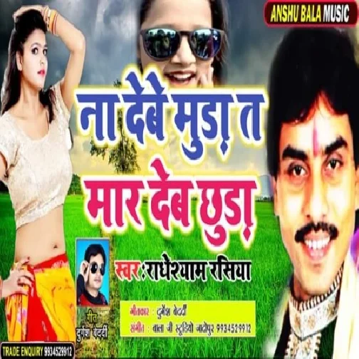 Na Debe Muda Ta Mar Dehab Chhuda (Radheshyam Rasiya) 2020 Mp3 Songs
