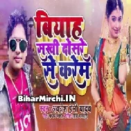 Biyah Sakhi Dosre Se Karem (Awdhesh Premi Yadav) 2020 Mp3 Songs