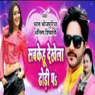 Sabkehu Dekhela Dhodi Pa(Bharat Bhojpuriya Anita Siwani) 2020 Mp3 Songs