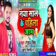 Naya Saal Ke Pahila Jaam (Gunjan Singh, Khusboo Tiwari KT) 2020 Mp3 Songs