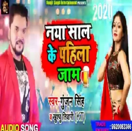 Naya Saal Ke Pahila Jaam (Gunjan Singh, Khusboo Tiwari KT) 2020 Mp3 Songs
