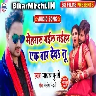 Mehararu Gail Naihar Ek Bar Ded Tu(Madhav Murari) 2020 Mp3 Songs