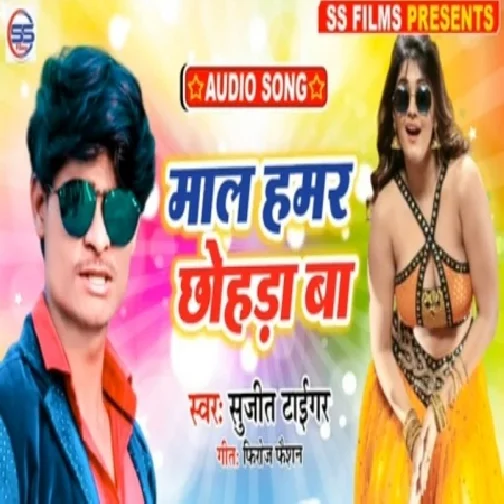 Maal Humar Chhohra Baa (Sujit Tiger) 2020 Mp3 Songs