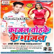Ae Kajal Tohake Ke Bhajal (Achhe Lal Yadav) 2020 Mp3 Songs