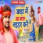 Jada Me Ja Taru Naihar Kare (Gunjan Singh, Antra Singh Priyanka)
