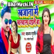 Khajana Me Kharwas Dhaile Baa (Madhav Murari) 2020 Mp3 Songs