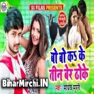 Bo Bo karke Tin Ber Thoke (Madhav Murari)