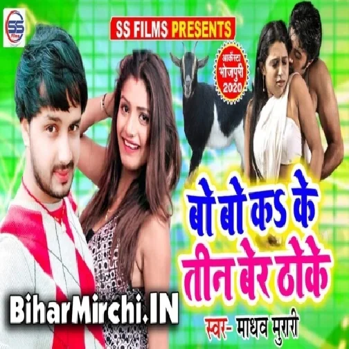 Bo Bo karke Tin Ber Thoke (Madhav Murari)