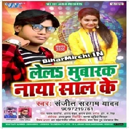 Lela Mubarak Naya Saal Ke (Sanjit Sargam Yadav)