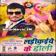 Ladikaiye Ke Holi (Shashi Lal Yadav)