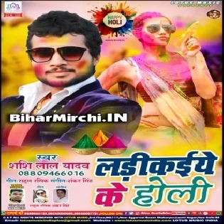 Ladikaiye Ke Holi (Shashi Lal Yadav)