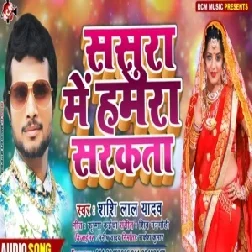 Sasura Me Hamara Sarkata (Shashi Lal Yadav)