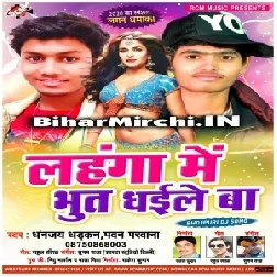Lahanga Me Bhut Dhaile Ba (Dhananjay Dhadan)