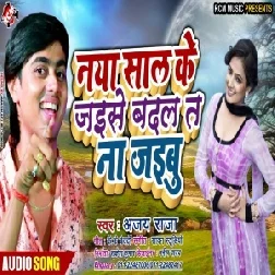 Naya Sal Ke Jaise Badal Ta Na Jaibu (Ajay Raja)