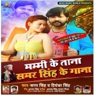 Mammi Ke Tana Samar Singh Ke Gana (Samar Singh , Priyanka Singh)