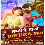 Mammi Ke Tana Samar Singh Ke Gana (Samar Singh , Priyanka Singh)