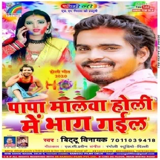 Papa Malwa Holi Me Bhag Gail (Bittu Vinayak)