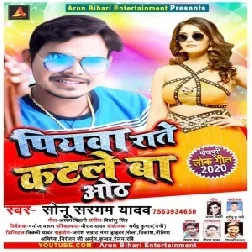 Piywa Rate Katle Ba Oth(Sonu Sargam Yadav)