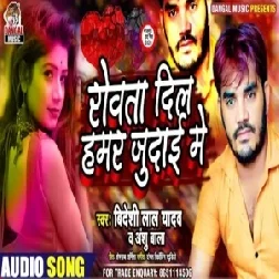 Roata Dil Hamar Judai Me (Bideshi Lal Yadav) Hindi Songs