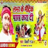 Lover Ke Matric Pass Kara Di (Vicky Raj) Saraswati Mp3 Songs