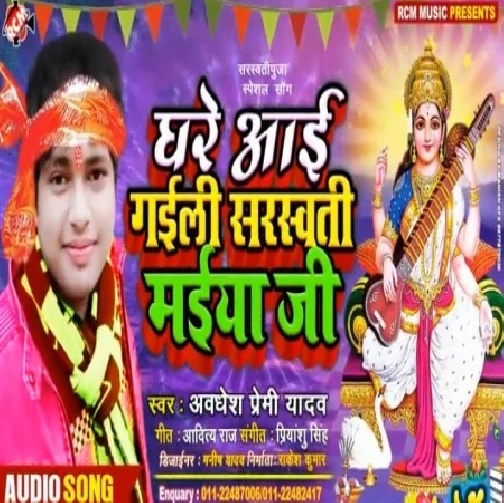 Ghare Aai Gaili Sarswati Maiya Ji(Awadhesh Premi Yadav)