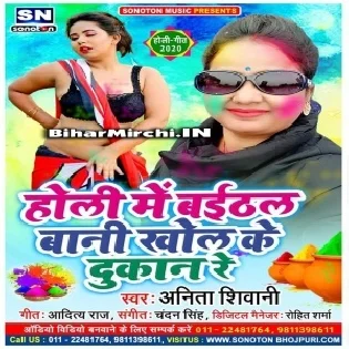 Holi Me Baithal Bani Khol Ke Dukaan Re (Anita Shivani)