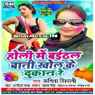 Holi Me Baithal Bani Khol Ke Dukaan Re (Anita Shivani)