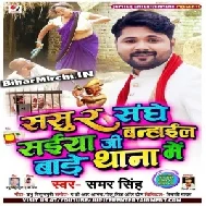 Sasur Sanghe Saiya Ji Banhail Bade Thana Me (Samar Singh) Full Mp3 Songs