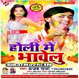 Holi Me Bhaweli (Ajay Raja)