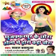 Muzaffarpur Ke Chhora Kadi Holi Me Dhodi Chora (Sakal Balamua , Anjali Anmol)