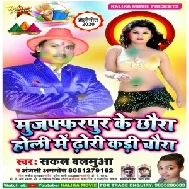 Muzaffarpur Ke Chhora Kadi Holi Me Dhodi Choura (Sakal Balamua , Anjali Anmol)