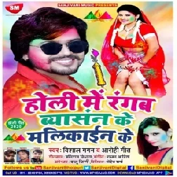 Holi Me Rangab Byashan Ke Malikain Ke (Vishal Gagan , Aarohi Geet)