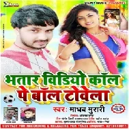Bhatar Video Call Pe Bavl Towela (Madhav Murari)