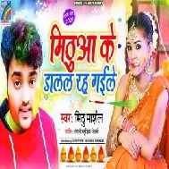 Mithua Ke Dalal Rah Gaile (Mithu Marshal)