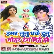 Mana Kaile Ba Bhatar Choli Me Rang Mat Dala (Vinod Bedardi , Priya Singh)