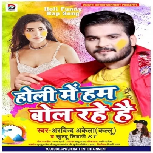 Holi Me Hum Bol Rahe Hai (Arvind Akela Kallu , Khushboo Tiwari KT) Mp3 Songs