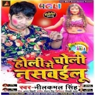 Holi Me Choli Naswailu (Neelkamal Singh)